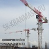 Башенный кран YONGMAO STT200 10т новый - 405 000$ в наличии от эксклюзивного дилера!