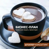 Разработка бизнес плана кофейни, кафе, ресторана