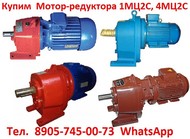 Куплю мотор-редуктора  МЦ2С-50, МЦ2С-63. МЦ2С-80. МЦ2С-100. МЦ2С-125. МЦ2С-140,С хранения и б/у.  Самовывоз по