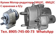 Куплю мотор-редуктора  МЦ2С-63. МЦ2С-80. МЦ2С-100. МЦ2С-125. МЦ2С-140,С хранения и б/у.  Самовывоз по всей Рос